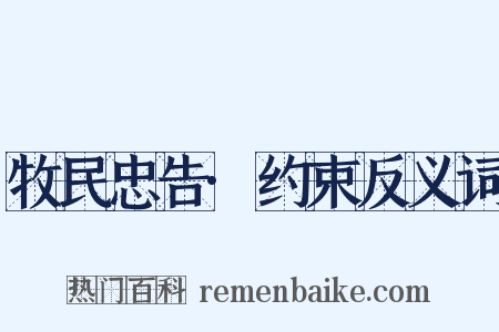 牧民忠告·约束反义词是什么意思的图片